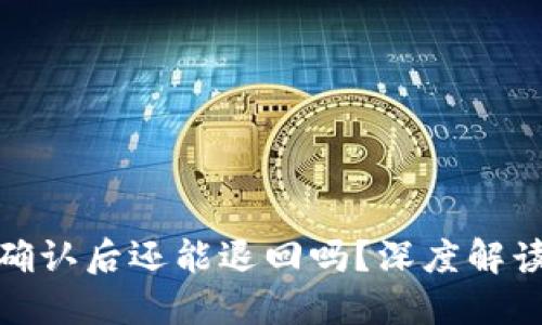 提币区块链确认后还能退回吗?深度解读与应对策略