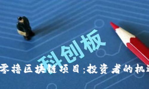 2023年最新零撸区块链项目:投资者的机遇与风险分析