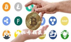 2023年区块链机专利最新信息与趋势分析