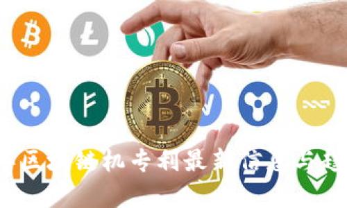 2023年区块链机专利最新信息与趋势分析