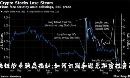区块链炒币骗局揭秘:如何识别和避免加密投资陷阱