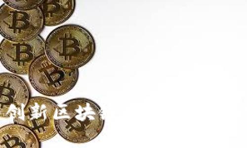 币用宝:创新区块链应用商店的未来展望