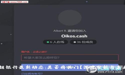 区块链银行最新动态:是否将关门?深度分析与未来展望