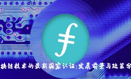 区块链技术的最新国家认证:发展前景与政策分析