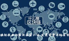 区块链技术的最新国家认证:发展前景与政策分