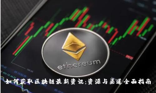 如何获取区块链最新资讯:资源与渠道全面指南