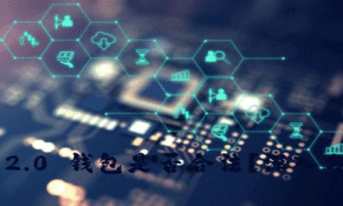 Tokenim 2.0 钱包是否合法?深入分析与探讨