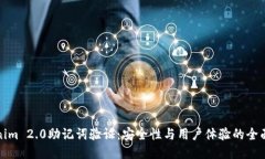 Tokenim 2.0助记词验证:安全性与用户体验的全面提