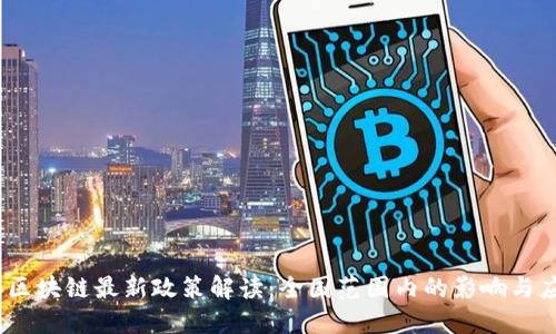 2023年区块链最新政策解读:全国范围内的影响与应用趋势