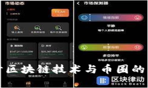 深入探讨区块链技术与币圈的未来发展