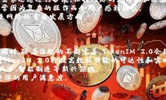 揭开TokenIM 2.0电信网的神秘面纱:安全、性能与