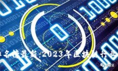 区块链富豪排名榜最新:2023年区块链行业顶级财