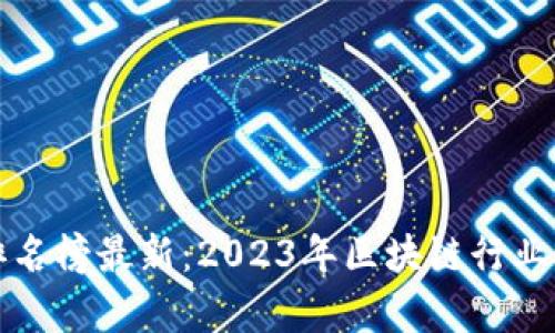 区块链富豪排名榜最新：2023年区块链行业顶级财富揭秘