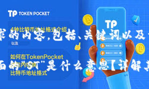 下面是您请求的内容,包括、关键词以及详细介绍。
区块链币后面的“ST”是什么意思?详解其含义与影响