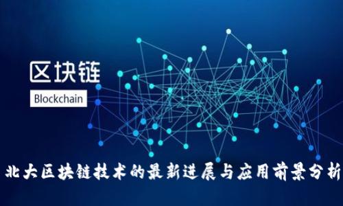 北大区块链技术的最新进展与应用前景分析