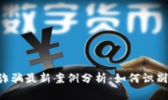 区块链电信诈骗最新案例分析:如何识别、预防