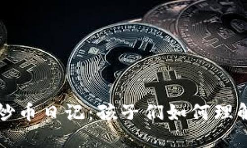 三年级的区块链炒币日记:孩子们如何理解数字货币的世界