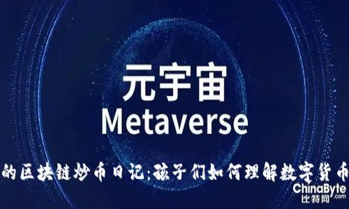 三年级的区块链炒币日记:孩子们如何理解数字货币的世界