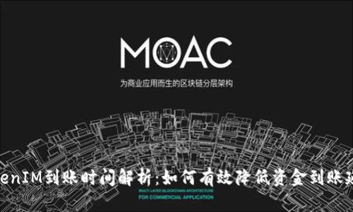 TokenIM到账时间解析:如何有效降低资金到账延迟