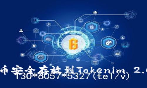 如何将柴犬币安全存放到Tokenim 2.0:全方位指南