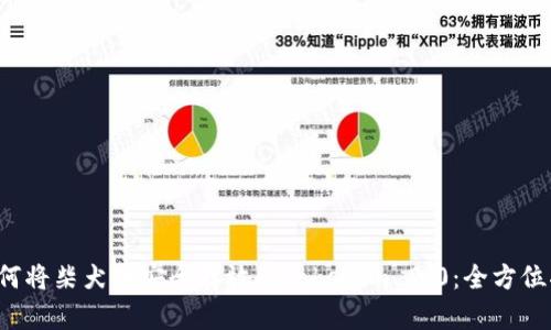 如何将柴犬币安全存放到Tokenim 2.0:全方位指南