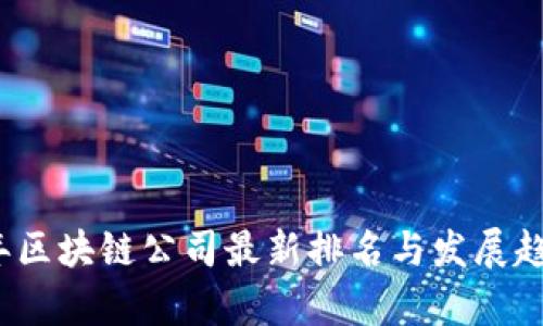 2023年区块链公司最新排名与发展趋势分析