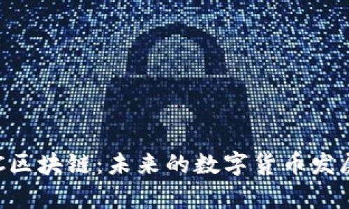 深入解析BTC区块链:未来的数字货币发展与投资趋势