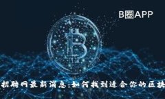 区块链教师招聘网最新消息:如何找到适合你的