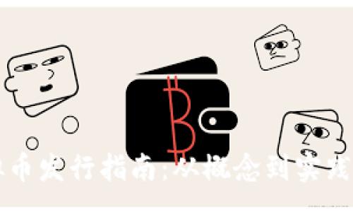 :
区块链虚拟币发行指南:从概念到实践的全面解析