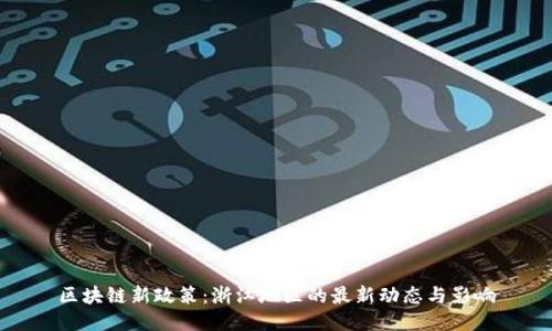 区块链新政策:浙江地区的最新动态与影响