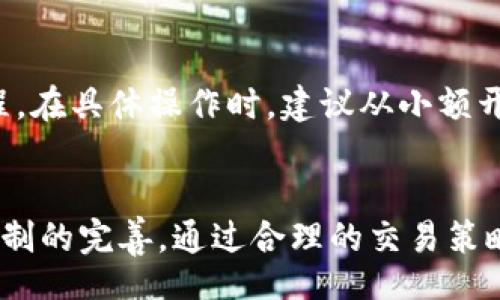 biao ti/biao tibr
区块链投资指南：如何进行币杠杆操作有效收益

/guanjiancibr
关键词
区块链, 币杠杆, 投资策略, 数字货币

介绍
随着区块链技术的快速发展，数字货币市场吸引了越来越多的投资者。尤其是币杠杆操作，成为了许多投资者实现快速获利的一种策略。然而，币杠杆的操作并非易事，需要深入的市场分析和一定的风险管理。本文将为你详细解析区块链币杠杆操作的相关内容，并提供实用的投资建议。

什么是币杠杆操作
币杠杆操作是一种利用借贷机制，加大投资资金的方式。投资者通过借入额外资金进行交易，从而放大潜在收益。然而，这种操作的风险也相应增加，投资者必须谨慎行事。

币杠杆的工作原理
币杠杆操作一般通过交易平台进行，投资者需要在平台上选择借贷金额和杠杆倍数，平台会根据投资者的保证金进行评估。一旦市场价格朝着有利的方向波动，投资者的收益会显著增加；但相对的，如果市场价格波动不利，损失也会因杠杆倍数的增加而扩大。

风险与收益
使用杠杆的最大好处在于可以用相对较小的本金撬动较大的投资额，从而实现更高的收益。然而，这也意味着潜在的损失与收益成正比增加。如果投资者没有做好风险管理，可能面临强平的风险，甚至损失全部本金。

币杠杆操作的步骤
进行币杠杆操作的具体步骤如下：

选择交易平台
投资者需要选择一个可靠的交易平台，确保其提供安全的交易环境和合理的杠杆倍数。比较不同平台的手续费、借贷利率和用户评价，选择最适合自身需求的平台。

创建账户与资金准备
选择平台后，需要创建一个账户并完成身份验证。在此过程中，需存入一定数量的保证金，保证金的数额通常取决于所选杠杆倍数的要求。

分析市场与设置交易策略
在进行具体操作前，投资者需要对市场进行充分分析，可以使用技术分析或基本面分析的方法来判断趋势。基于市场分析，制定合理的交易策略，包括入场和止损位置。

开始交易
根据设定的策略，开始进行币杠杆交易。要时刻关注市场变化，灵活应对，不要仅依赖于杠杆放大收益的预期。

可能相关问题

问题一：币杠杆操作的最优杠杆倍数是多少？
选择合适的杠杆倍数对于币杠杆操作至关重要。有些投资者可能会倾向于选择过高的杠杆，以追求更大的收益，但这样的做法往往会导致更高的风险。确立最优杠杆倍数时，需要考虑市场的波动性、个人的风险承受能力及投资策略。

风险管理措施
为了有效地管理风险，建议投资者在进行交易前，设定止损点和止盈点。止损点是为了限制潜在损失，一旦市场价格触及此价位，即自动平仓。止盈点则是在收益达到一定程度时，自动平仓以锁定收益。此外，考虑使用资金分配策略，避免将全部资金投入到一个杠杆交易中。

问题二：能够使用币杠杆操作的数字货币有哪些？
不同交易平台支持的数字货币种类有所不同，但通常主流的币种如比特币（BTC）、以太坊（ETH）、瑞波币（XRP）等都是可以进行杠杆操作的对象。在选择币种时，需优先选择流动性高、市场成熟的币种，这样能够减小交易滑点提高收益表现。

技术分析的基本方法
技术分析主要依靠图表和统计数据，分析数字货币的价格走势。常见的技术指标如相对强弱指数（RSI）、移动平均线（MA）、布林带等，这些指标能够帮助投资者识别趋势、支撑位和阻力位。运用这些技术指标时，建议结合多种分析工具，进行综合判断，以降低决策失误的风险。

问题三：如何选择适合的交易时间？
选择交易时间能显著影响投资者的风险与收益。通常而言，流动性较高的市场阶段，例如欧美市场重叠时段，会有更高的交易量，容易形成更明显的趋势，适合进行杠杆操作。同时，也需时常注意市场的重要新闻和事件，这可能对市场走势产生重大影响。

止损策略的重要性
止损策略是控制损失、保护账户的关键方法。当价格到达设定的止损点位时，自动平仓能够有效防止损失继续扩大。市场波动不确定性较高，控制潜在风险是成功投资的要素之一。

问题四：新手如何入门币杠杆操作？
对于新手来说，首先了解基本的市场运作机制和币杠杆操作的概念是非常重要的。可以通过模拟交易或小额投资，逐步熟悉流程。在具体操作时，建议从小额开始，不要一下子使用过高的杠杆进行投资，积累经验后再逐渐增加。利益与风险并存，重要的是坚持学习和不断调整策略。

总结
区块链币杠杆操作是一种风险与收益同在的投资策略。投资者应在进行操作前做好充分的准备，包括市场行情的分析和风险控制的完善。通过合理的交易策略和资金管理，能够在动态变化的市场环境中，实现资产的增值。
