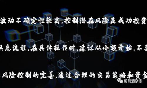 biao ti/biao tibr
区块链投资指南：如何进行币杠杆操作有效收益

/guanjiancibr
关键词
区块链, 币杠杆, 投资策略, 数字货币

介绍
随着区块链技术的快速发展，数字货币市场吸引了越来越多的投资者。尤其是币杠杆操作，成为了许多投资者实现快速获利的一种策略。然而，币杠杆的操作并非易事，需要深入的市场分析和一定的风险管理。本文将为你详细解析区块链币杠杆操作的相关内容，并提供实用的投资建议。

什么是币杠杆操作
币杠杆操作是一种利用借贷机制，加大投资资金的方式。投资者通过借入额外资金进行交易，从而放大潜在收益。然而，这种操作的风险也相应增加，投资者必须谨慎行事。

币杠杆的工作原理
币杠杆操作一般通过交易平台进行，投资者需要在平台上选择借贷金额和杠杆倍数，平台会根据投资者的保证金进行评估。一旦市场价格朝着有利的方向波动，投资者的收益会显著增加；但相对的，如果市场价格波动不利，损失也会因杠杆倍数的增加而扩大。

风险与收益
使用杠杆的最大好处在于可以用相对较小的本金撬动较大的投资额，从而实现更高的收益。然而，这也意味着潜在的损失与收益成正比增加。如果投资者没有做好风险管理，可能面临强平的风险，甚至损失全部本金。

币杠杆操作的步骤
进行币杠杆操作的具体步骤如下：

选择交易平台
投资者需要选择一个可靠的交易平台，确保其提供安全的交易环境和合理的杠杆倍数。比较不同平台的手续费、借贷利率和用户评价，选择最适合自身需求的平台。

创建账户与资金准备
选择平台后，需要创建一个账户并完成身份验证。在此过程中，需存入一定数量的保证金，保证金的数额通常取决于所选杠杆倍数的要求。

分析市场与设置交易策略
在进行具体操作前，投资者需要对市场进行充分分析，可以使用技术分析或基本面分析的方法来判断趋势。基于市场分析，制定合理的交易策略，包括入场和止损位置。

开始交易
根据设定的策略，开始进行币杠杆交易。要时刻关注市场变化，灵活应对，不要仅依赖于杠杆放大收益的预期。

可能相关问题

问题一：币杠杆操作的最优杠杆倍数是多少？
选择合适的杠杆倍数对于币杠杆操作至关重要。有些投资者可能会倾向于选择过高的杠杆，以追求更大的收益，但这样的做法往往会导致更高的风险。确立最优杠杆倍数时，需要考虑市场的波动性、个人的风险承受能力及投资策略。

风险管理措施
为了有效地管理风险，建议投资者在进行交易前，设定止损点和止盈点。止损点是为了限制潜在损失，一旦市场价格触及此价位，即自动平仓。止盈点则是在收益达到一定程度时，自动平仓以锁定收益。此外，考虑使用资金分配策略，避免将全部资金投入到一个杠杆交易中。

问题二：能够使用币杠杆操作的数字货币有哪些？
不同交易平台支持的数字货币种类有所不同，但通常主流的币种如比特币（BTC）、以太坊（ETH）、瑞波币（XRP）等都是可以进行杠杆操作的对象。在选择币种时，需优先选择流动性高、市场成熟的币种，这样能够减小交易滑点提高收益表现。

技术分析的基本方法
技术分析主要依靠图表和统计数据，分析数字货币的价格走势。常见的技术指标如相对强弱指数（RSI）、移动平均线（MA）、布林带等，这些指标能够帮助投资者识别趋势、支撑位和阻力位。运用这些技术指标时，建议结合多种分析工具，进行综合判断，以降低决策失误的风险。

问题三：如何选择适合的交易时间？
选择交易时间能显著影响投资者的风险与收益。通常而言，流动性较高的市场阶段，例如欧美市场重叠时段，会有更高的交易量，容易形成更明显的趋势，适合进行杠杆操作。同时，也需时常注意市场的重要新闻和事件，这可能对市场走势产生重大影响。

止损策略的重要性
止损策略是控制损失、保护账户的关键方法。当价格到达设定的止损点位时，自动平仓能够有效防止损失继续扩大。市场波动不确定性较高，控制潜在风险是成功投资的要素之一。

问题四：新手如何入门币杠杆操作？
对于新手来说，首先了解基本的市场运作机制和币杠杆操作的概念是非常重要的。可以通过模拟交易或小额投资，逐步熟悉流程。在具体操作时，建议从小额开始，不要一下子使用过高的杠杆进行投资，积累经验后再逐渐增加。利益与风险并存，重要的是坚持学习和不断调整策略。

总结
区块链币杠杆操作是一种风险与收益同在的投资策略。投资者应在进行操作前做好充分的准备，包括市场行情的分析和风险控制的完善。通过合理的交易策略和资金管理，能够在动态变化的市场环境中，实现资产的增值。