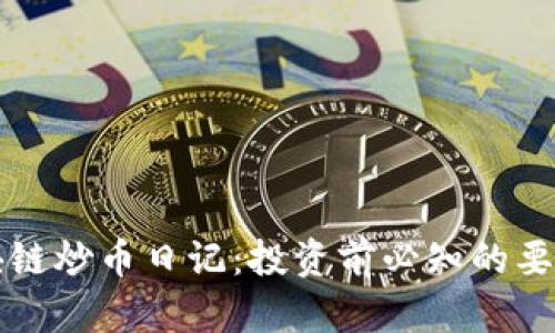 深入探讨区块链炒币日记:投资前必知的要素与经验分享