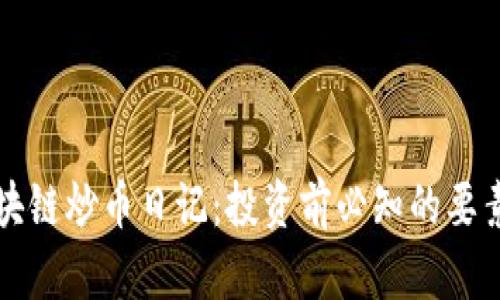深入探讨区块链炒币日记:投资前必知的要素与经验分享
