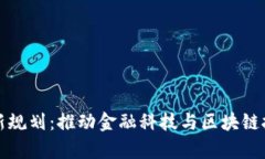 启迪区块链最新规划:推动金融科技与区块链技
