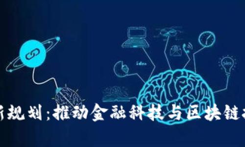 启迪区块链最新规划:推动金融科技与区块链技术的深度融合