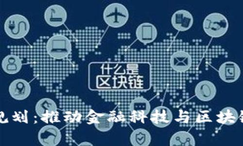 启迪区块链最新规划:推动金融科技与区块链技术的深度融合