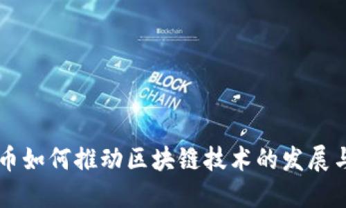 比特币如何推动区块链技术的发展与应用