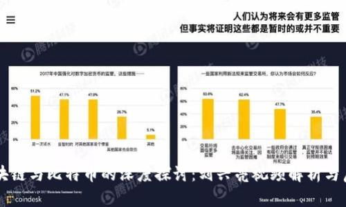 区块链与比特币的深度探讨:刘兴亮视频解析与启示