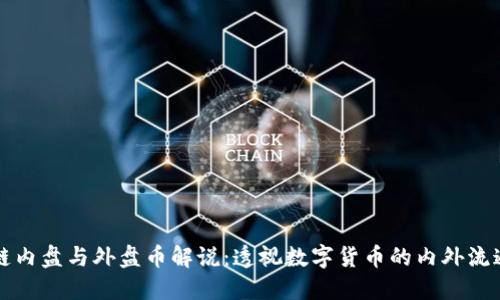 区块链内盘与外盘币解说:透视数字货币的内外流通机制