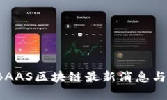 2023年BAAS区块链最新消息与前景分析