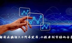 全面解析区块链3.0代币发布:从技术到市场的全