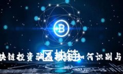 虚拟币区块链投资骗局揭秘:如何识别与避免骗