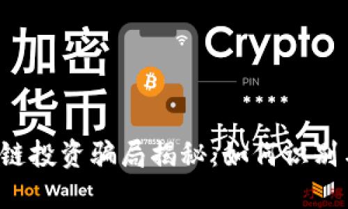 虚拟币区块链投资骗局揭秘:如何识别与避免骗局?