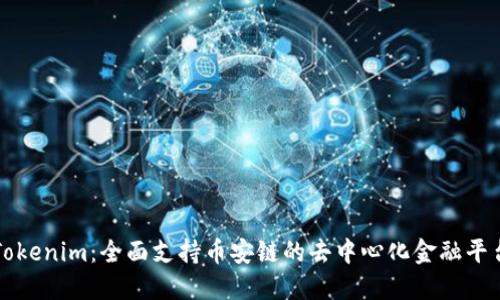 Tokenim:全面支持币安链的去中心化金融平台