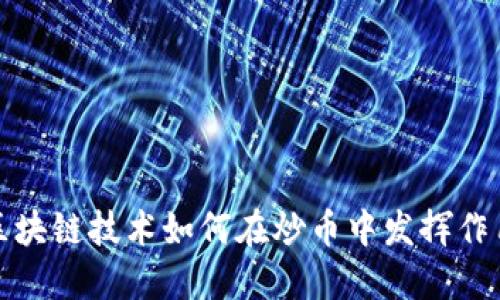 区块链技术如何在炒币中发挥作用?