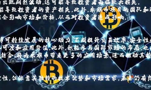    区块链的永旗币：未来前景与应用分析  / 
 guanjianci  区块链, 永旗币, 加密货币, 数字资产  /guanjianci 

 引言 
 随着区块链技术的快速发展，各类加密货币如雨后春笋般涌现。永旗币作为其中的一份子，受到了广泛关注。然而，许多人对此货币的未来及应用价值存有疑虑。本文将深入探讨永旗币的现状、未来前景、实际应用以及可能存在的问题。 

 永旗币的基础知识 
 永旗币是一种基于区块链技术的加密货币，旨在为用户提供去中心化的交易平台。在这个平台上，用户可以通过永旗币进行多种数字资产的交易和交换。它采用了分布式账本技术，确保所有交易的透明性和安全性。此外，永旗币还具备快速交易的特点，使得交易过程更加高效。 
 区块链技术的去中心化特性使得永旗币可以绕过传统金融机构，从而降低交易成本和时间延迟。这一优势在全球范围内吸引了大量用户和投资者，尤其是在那些金融服务不足的地区。 

 永旗币的未来前景 
 在分析永旗币的未来前景时，我们需要考虑多种因素，包括市场需求、技术发展、政策环境等。 

h4 市场需求 /h4
 随着数字货币的逐渐普及，越来越多的企业和个人开始接受加密货币作为交易手段。永旗币作为其中一种数字资产，其需求有可能会随着整体市场的发展而增长。尤其是在电商、跨境交易等领域，永旗币可能会被更多的商家所接受。 

h4 技术发展 /h4
 永旗币的技术基础是区块链，这一技术仍在不断发展与完善。未来可能会出现更高效的共识机制和交易处理能力，从而增强永旗币的市场竞争力。如果永旗币能够及时适应这些技术变化，其发展前景将会更加光明。 

h4 政策环境 /h4
 各国对加密货币的监管政策各不相同，政策的变化可能直接影响永旗币的使用和传播。若能够建立良好的政策环境，永旗币的应用将变得更加广泛；相反，若出现严厉的监管措施，可能会抑制其发展。 

 永旗币的实际应用 
 永旗币的实际应用主要表现在多个领域，包括在线交易、投资、支付和智能合约等。 

h4 在线交易 /h4
 在电商平台上，越来越多的商家开始接受加密货币支付。永旗币凭借其快速交易和低手续费的优势，逐渐在这些平台上占据了一席之地。用户可以使用永旗币购买商品或服务，这为他们提供了更多的选择和便利。 

h4 投资 /h4
 对于投资者而言，永旗币不仅是一种支付工具，也是一种投资资产。随着加密货币市场的不断成熟，投资者可以通过买入或持有永旗币来获取潜在的收益。然而，投资永旗币也存在风险，因此投资者应谨慎选择。 

h4 支付系统 /h4
 永旗币也可以作为一种支付手段应用于各种场合，比如酒店、餐厅等。此外，由于其去中心化的特性，使用永旗币进行国际支付时可避免高额的手续费和复杂的汇率转换。 

h4 智能合约 /h4
 永旗币也支持智能合约的功能，用户可以在区块链上创建自执行的合约。这一功能将进一步丰富永旗币的应用场景，为用户提供更多的可能性。 

 常见问题分析 

h4 问题1：永旗币的价值如何评估？ /h4
 在评估永旗币的价值时，可以从多个角度进行分析。首先，我们要考虑其市场供需关系。永旗币的价值与市场需求密切相关，当需求上升时，其价格有可能随之上涨。 
 其次，技术实力也是评估永旗币价值的重要因素。永旗币的技术是否领先、是否具备较高的安全性和交易效率，都会直接影响到其市场认可度。此外，永旗币是否有强大的技术团队支持，也能增强其市场信心。 
 最后，政策环境的变化也是影响永旗币价值的重要因素。良好的政策环境将促进永旗币的广泛应用，反之则可能带来负面影响。因此，关注政策动态也是评估永旗币价值的重要方面。 

h4 问题2：为什么永旗币受到如此多的关注？ /h4
 永旗币受到关注的原因要归结为其独特的优势和广泛的应用潜力。首先，永旗币结合了区块链技术的安全性与去中心化的特性，为用户提供了更加安全的交易环境。其次，其快速的交易速度和低廉的交易费用也是吸引用户的重要因素。 
 此外，永旗币的应用场景非常广泛，从支付到投资，再到智能合约的应用，这些都为其提供了丰富的市场潜力。此外，越来越多的企业接受永旗币作为一种支付方式，使得其使用价值更加显著。 

h4 问题3：永旗币的投资风险有哪些？ /h4
 投资永旗币存在多种风险，首先是市场波动风险。数字货币市场通常波动较大，永旗币的价格可能会在短时间内出现剧烈波动，这可能导致投资者面临较大损失。 
 其次，技术风险也是不可忽视的。虽然区块链技术具有一定的安全性，但永旗币的网络安全如果遭到攻击，将可能导致投资者的资产损失。此外，永旗币项目的团队和运营情况直接影响其长期发展，如果出现团队解散或技术瓶颈，则可能导致投资者的投资变得毫无价值。 
 此外，政策风险也是永旗币投资者需要注意的重要方面。各国对加密货币的监管政策不同，突然的政策调整可能会影响市场和价格，从而对投资者造成影响。 

h4 问题4：未来永旗币的发展方向是什么？ /h4
 展望未来，永旗币的发展方向将主要集中在技术创新、市场拓展和生态建设三个领域。首先，技术创新将是永旗币可持续发展的核心动力。不断提升交易效率、安全性和用户体验，将是永旗币团队的首要任务。 
 其次，市场拓展有助于扩大其用户基础和应用场景。永旗币可以与更多行业和企业进行合作，从而增强其市场认可度和应用价值。此外，积极参与国际市场的布局，也将有助于提升永旗币的知名度和价值。 
 最后，生态建设也是永旗币未来发展不可或缺的一部分。构建完整的生态体系，包括与金融、商业、社交等领域的结合，将为永旗币带来更多的应用场景，进而推动其持续健康发展。 

 结论 
 总体而言，永旗币作为一种新兴的加密货币，具备了一定的应用价值和市场潜力。虽然存在一定的风险和不确定性，但依靠其独特的技术优势和市场需求，未来仍有良好的发展前景。投资者在考虑投资时，需仔细分析市场动态，制定相应的投资策略，以实现风险与收益的平衡。 