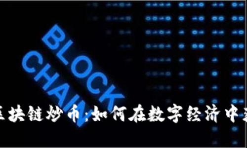 链游与区块链炒币:如何在数字经济中获取收益