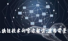 最新区块链技术的官方解读:应用前景与挑战