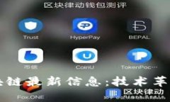 中国移动区块链最新信息:技术革新与应用前景
